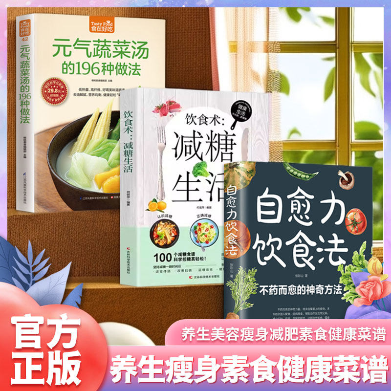 养生瘦身素食健康菜谱（全3册）自愈力饮食法 + 食在好吃系列42：元气蔬菜汤的196种做法 + 饮食术：减糖生活张远文 葛昀