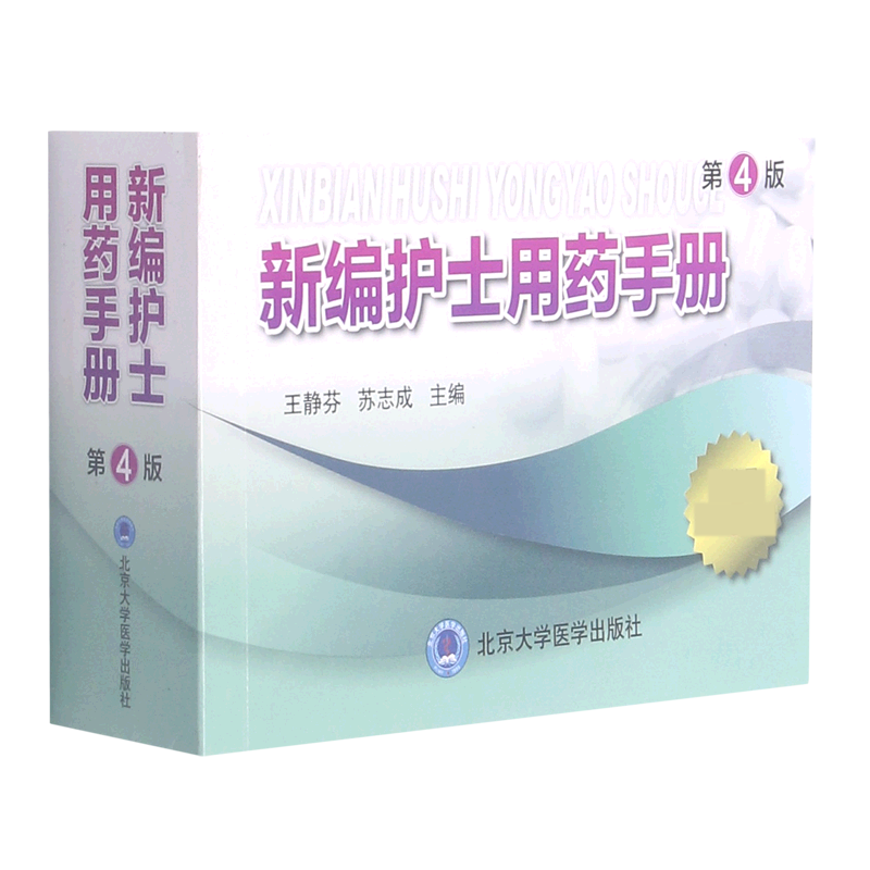 新编护士用药手册(第4版)王静芬,苏志成 著北京大学医学出版社9787565924019