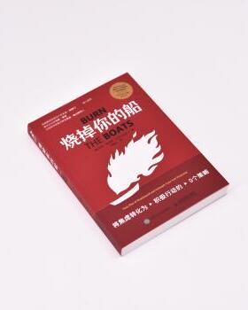 烧掉你的船:将焦虑转化为积极行动的9个策略:toss plan B overboard and unleash your full potential[美]马特·希金斯