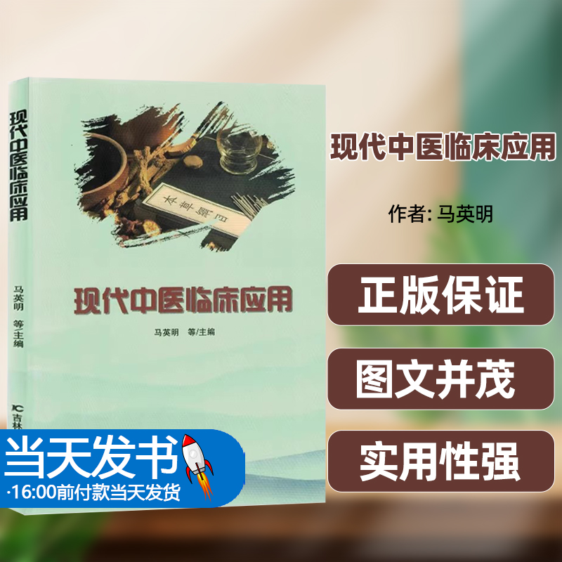 【正版图书】现代中医临床应用吉林科学技术中医特色疗法临床工作经验