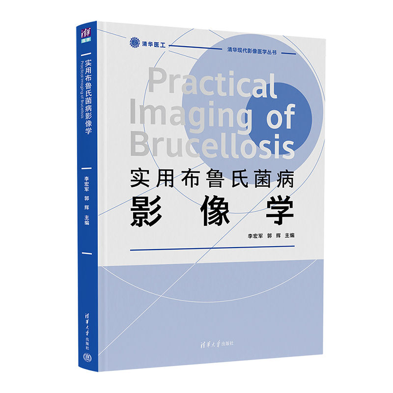 实用布鲁氏菌病影像学李宏军, 郭辉主编清华大学出版社9787302610809