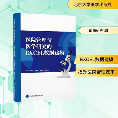 医院管理与医学研究的EXCEL数据建模简伟研,张乐辉,徐向英,李伟荣 主编 编北京大学医学出版社9787565933028