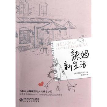 辣妈新生活(美)莉安·多兰(Lian Dolan)著北京师范大学出版社9787303150076