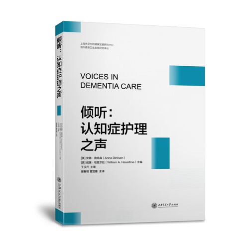 倾听：认知症护理之声安娜·德克森,威廉·哈兹尔廷上海交大9787313262516