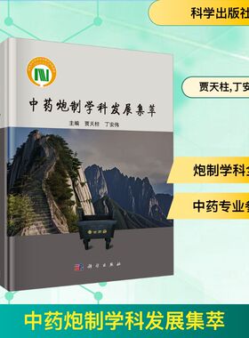 中药炮制学科发展集萃贾天柱,丁安伟 编科学出版社9787030821522