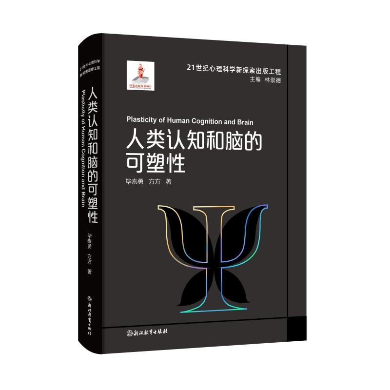 21世纪心理科学新探索出版工程：人类认知和脑的可塑性毕泰勇方方 著浙江教育出版社9787572293122
