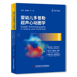 婴幼儿多普勒超声心动图学[德]迈克尔·霍夫贝克 [德]卡尔-海因茨·迪格 [德]托马斯·鲁普雷希特 张全斌 王浩 主译
