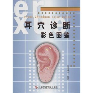 耳穴诊断彩色图鉴黄丽春 编著 著 黄丽春 编科学技术文献出版社9787502358792