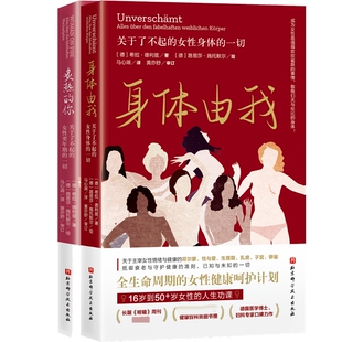 关于了不起的女性身体的一切+关于了不起的女性更年期的一切共2册【德】希拉.德利兹 著  【德】 路易莎.施托默尔 绘 马心湖 译