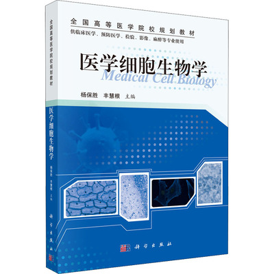 医学细胞生物学杨保胜,丰慧根 编科学出版社9787030360069