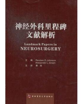 神经外科里程碑文献解析Reuben D. Johnson，Alexander L. Green主编第四军医大学出版社9787566203373