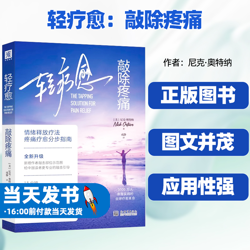 轻疗愈敲除疼痛尼克·奥特纳新世界出版社慢性疼痛是一种与情绪密切相关的病身心合一对抗疼痛的方法就是找到被压抑的情绪 书籍/杂志/报纸 家庭医生 原图主图