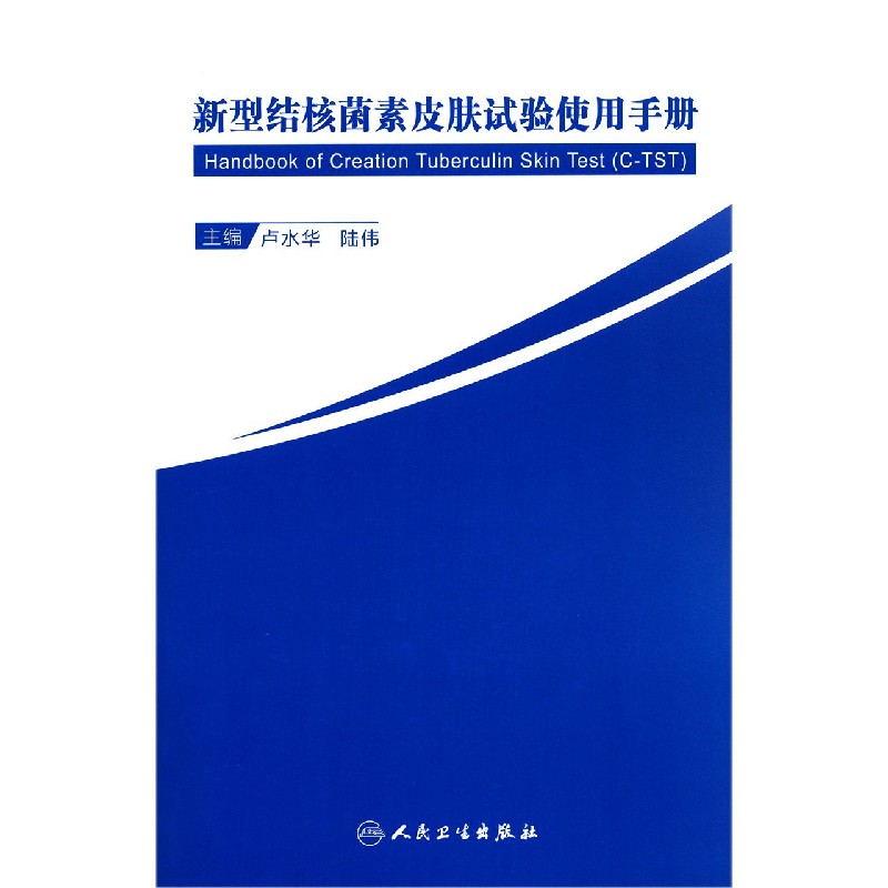 新型结核菌素皮肤试验使用手册编者:卢水华//陆伟|责编:王凤丽//殷丽刚人民卫生9787117305532