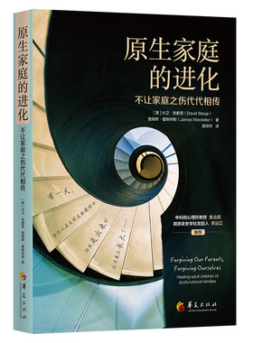 原生家庭的进化[ 美]  大卫·史都普(David Stoop) , [美 ] 詹姆斯·曼斯特勒 (James Masteller)华夏出版社9787508099118