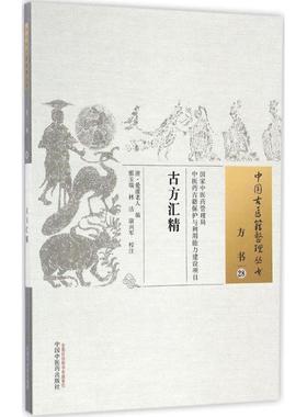 古方汇精(清)爱虚老人 编；邢玉瑞,林洁,康兴军 校注中国中医药出版社9787513235167
