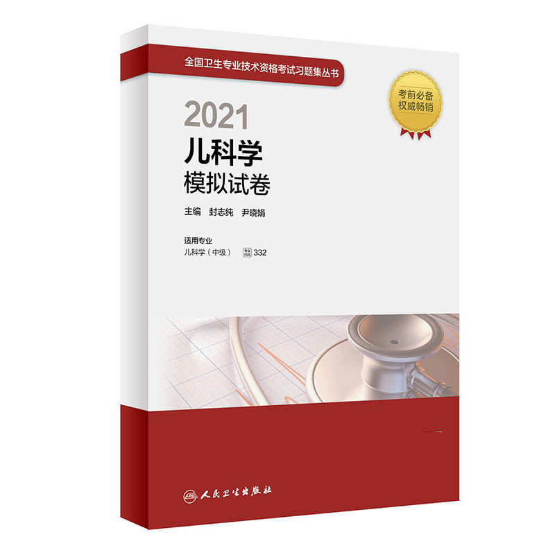 2021儿科学模拟试卷(配增值)封志纯,尹晓娟人民卫生9787117306317