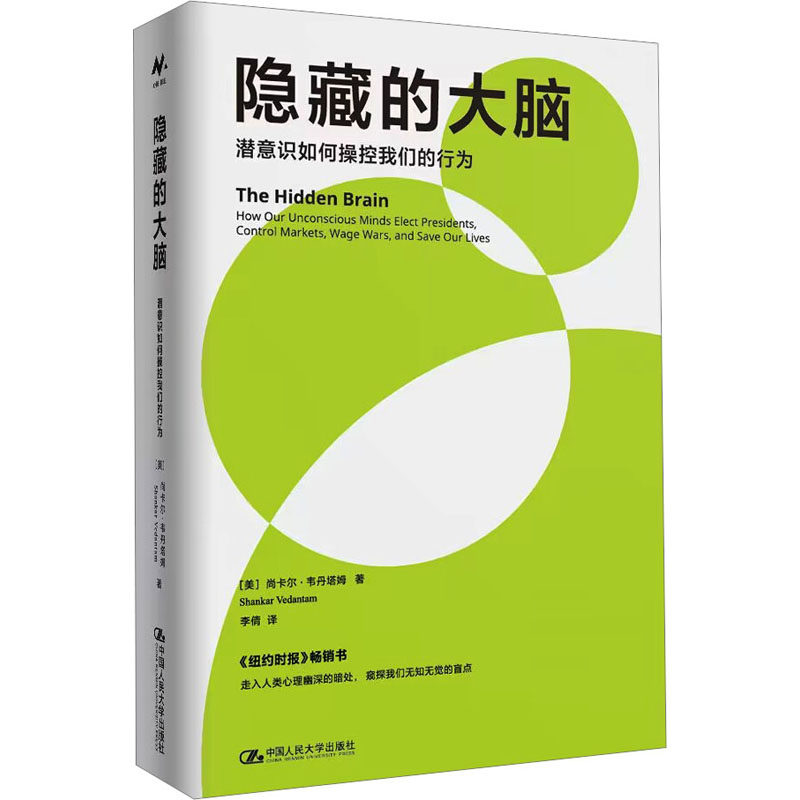 隐藏的大脑 潜意识如何操控我们的行为(美)尚卡尔·韦丹塔姆中国人民大学出版社9787300314860图片