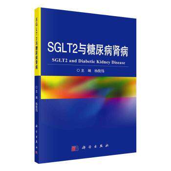 SGLT2与糖尿病肾病杨俊伟中国科技出版传媒股份有限公司9787030701961