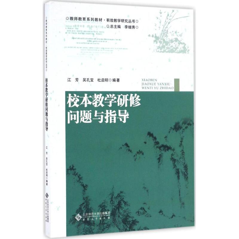 校本教学研修问题与指导江芳、吴孔宝、杜启明、李继秀　编安徽大学出版社9787566411457