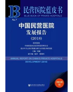 中国民营医院发展报告(2018)刘谦社会科学文献出版社9787520144605