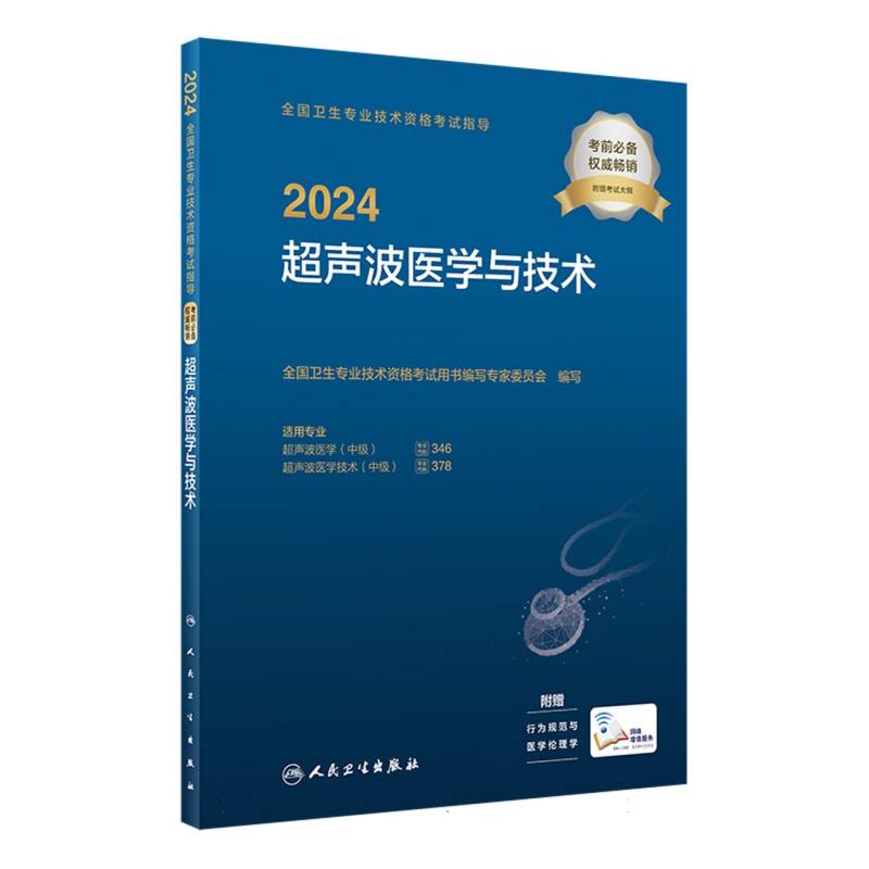 2024全国卫生专业技术资格考试指导——超声波医学与技术(配增值)编者:全国卫生专业技术资格考试用书编写专家委员会人民卫生 - 实物图