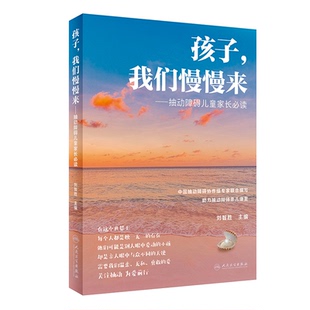 孩子，我们慢慢来——抽动障碍儿童家长必读刘智胜人民卫生9787117347563