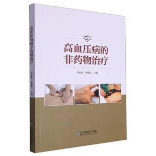 高血压病的非药物治疗编者:李运伦//杨佃会|责编:魏海增山东科技9787572314278
