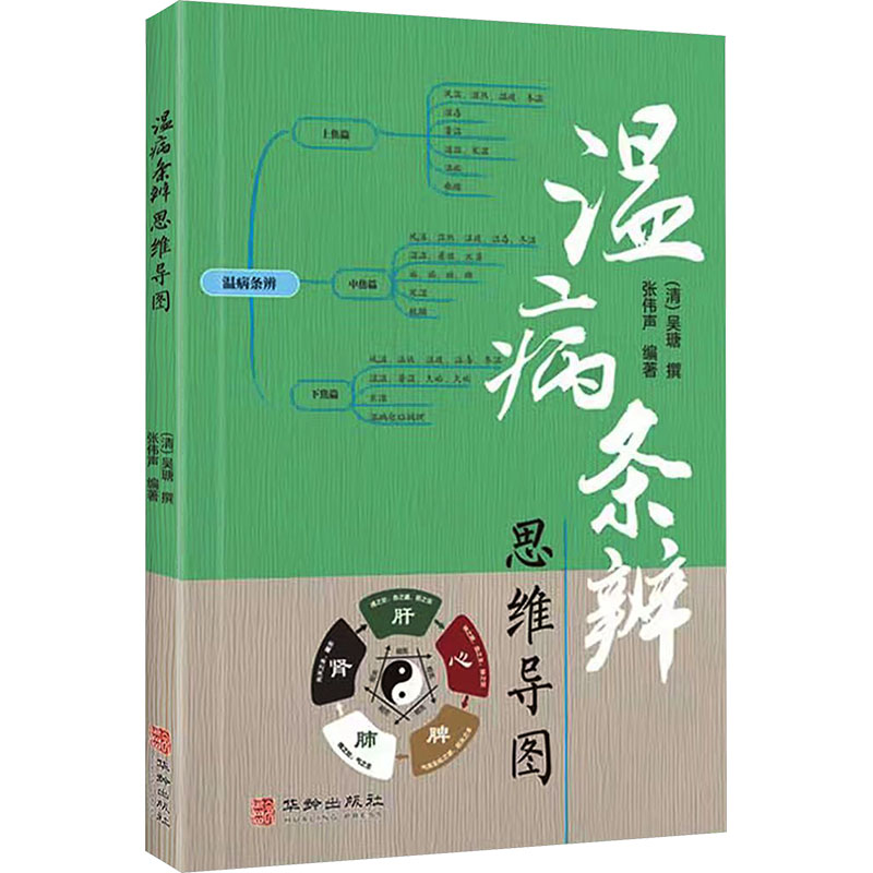 温病条辨思维导图[清]吴瑭 撰 著 张伟声 编著 编华龄出版社9787516929551