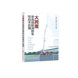 大跨度举高喷射消防车技战术应用谢志霞，陈智慧，张竟等编著化学工业出版社9787122430465