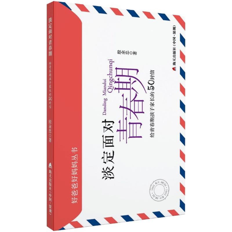 淡定面对青春期殷余忠 著海天出版社9787550715653