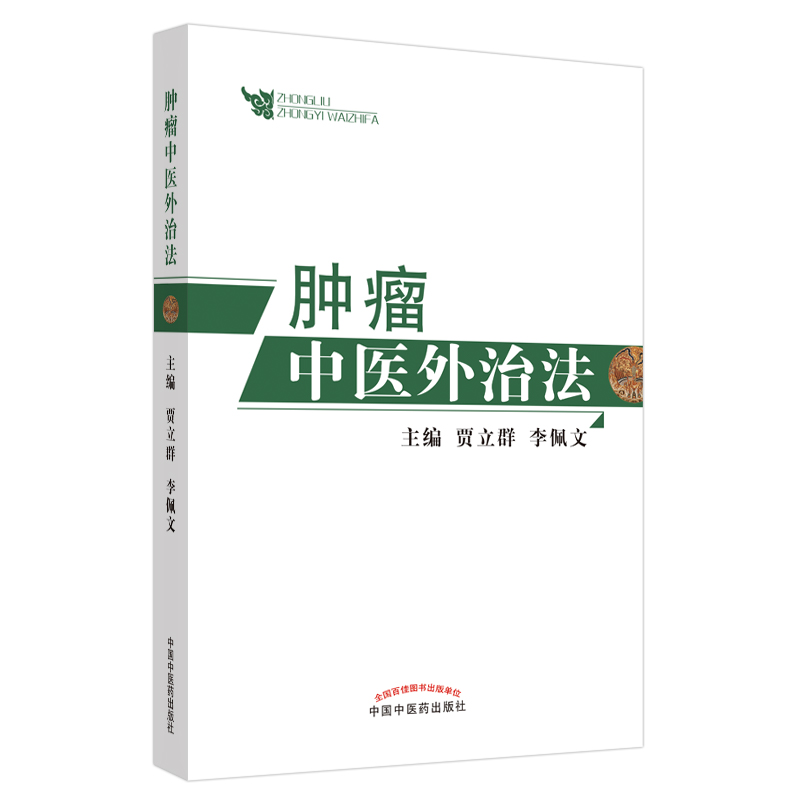 肿瘤中医外治法编者:贾立群//李佩文|责编:吕梁中国中医药9787513260664