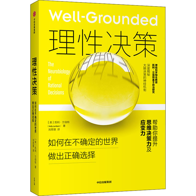 理性决策 如何在不确定的世界做出正确选择(美)凯利·兰伯特中信出版社9787521727340