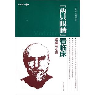 著作东南大学出版 施利国 社9787564128685 疾病与心理曹秋云 两只眼睛看临床