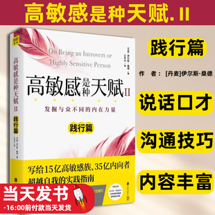 高敏感是种天赋Ⅱ（2023版）[丹麦]伊尔斯桑德北京联合出版公司范玮琪伊能静微博感动说话口才沟通技巧 畅销书籍社交沟通人际关系