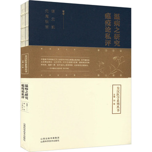 温病之研究 瘟疫论私评刘星 编山西科学技术出版社9787537762267