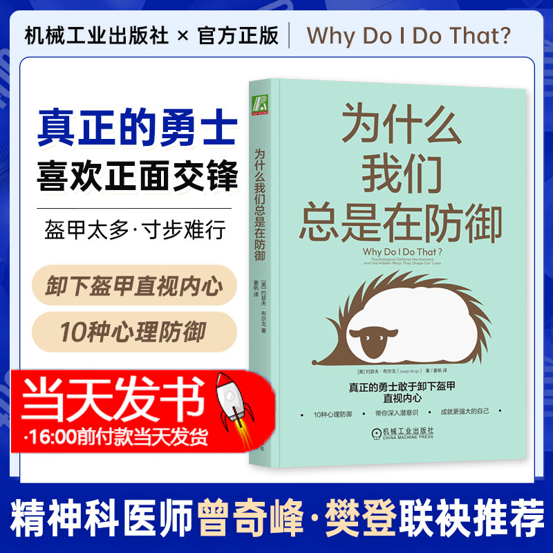 为什么我们总是在防御 约瑟夫 布尔戈 著 樊登解读 10种心理防御 心理咨询 自助 心理学书籍 机械工业出版社 正版书籍 书籍/杂志/报纸 心理学 原图主图