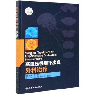 陈刚 编者 杨进华 张洪钿 王琳人民卫生9787117308021 高血压性脑干出血外科治疗 责编 精