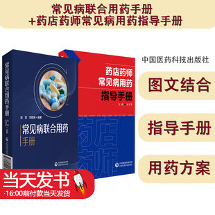 药店药师常见疾病诊断症状处方把关治疗联合用药速查速用指导手册店员抗菌药合理用量临床各科用药方禁忌提示 常见病联合用药手册