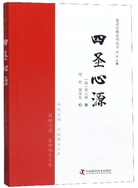 四圣心源/素读经典系列丛书(清)黄元御|责编:黄维佳|总主编:周羚|校注:周羚//胥荣东中国科学技术9787504674753