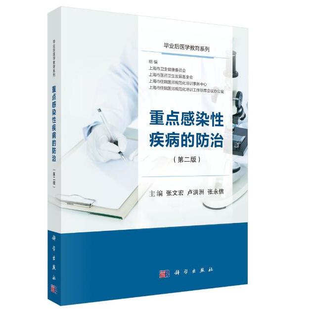 重点感染性疾病的防治(第2版)张文宏，卢洪洲，张永信科学出版社9787030620507