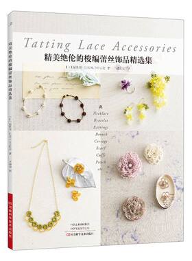 精美绝伦的梭编蕾丝饰品精选集(日)藤重澄//日本OLIVO协会|责编:刘欣//刘淑文|译者:蒋幼幼河南科技9787572512193
