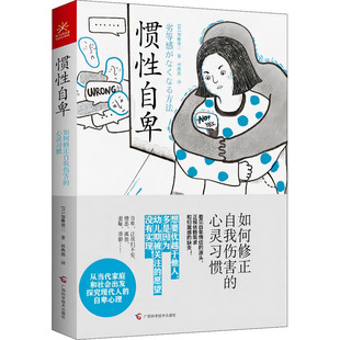 惯性自卑 如何修正自我伤害的心灵习惯(日)加藤谛三广西科学技术出版社9787555117896