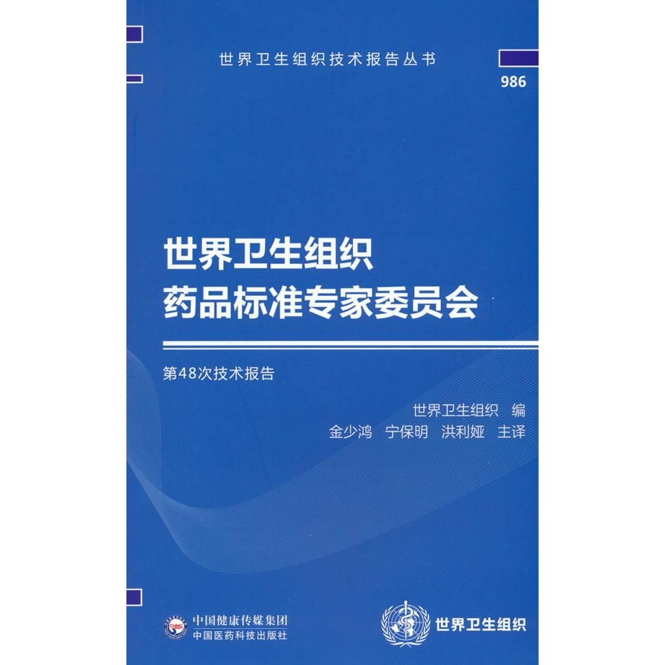 世界卫生组织药品标准专家委员会D48次技术报告金少鸿 宁保明中国医药科技出版社9787521431551