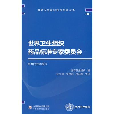 世界卫生组织药品标准专家委员会D48次技术报告金少鸿 宁保明中国医药科技出版社9787521431551