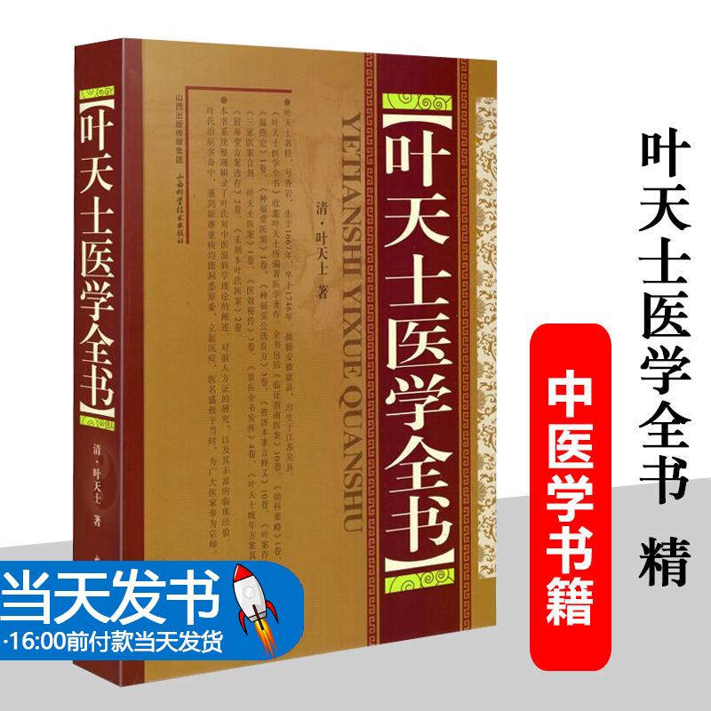 【当天发货】叶天士医学全书 叶桂著山西科学技术出版社包括临证指南