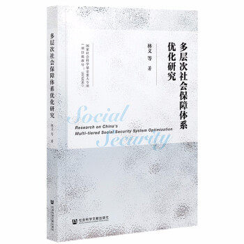 多层次社会保障体系优化研究林义等著社会科学文献出版社9787520192651