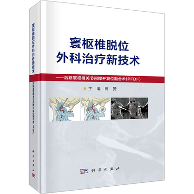 寰枢椎脱位外科治疗新技术——后路寰枢椎关节间撑开复位融合术(PFDF)陈赞 编科学出版社9787030793980