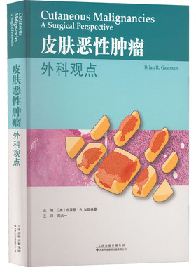 皮肤恶性肿瘤：外科观点：a surgical persped ctive[美]布莱恩·R.加斯特曼天津科技翻译出版公司9787543341104