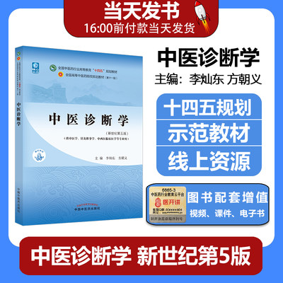 正版中医诊断学十四五规划