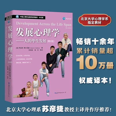 发展心理学——人的毕生发展(第6版)（美）罗伯特·费尔德曼 (Robert S.Feldman世界图书出版公司9787510063725